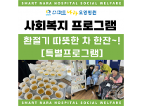 건강차 나눔 (유자, 생강, 모과차)