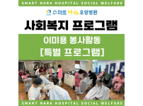 이미용 봉사활동