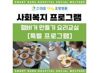 추억의 햄버거 만들기 요리교실