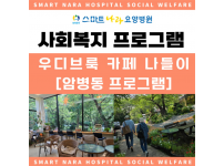 '우디브룩' 카페 나들이