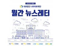 나라의료재단 뉴스레터 1호 발행!