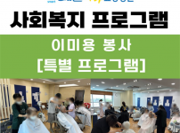 이미용 봉사