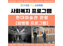 암병동 현대미술관 관람
