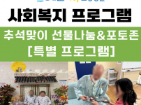 추석선물나눔 및 포토존