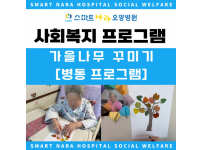 가을나무 꾸미기 (미술활동) 요양병원 사회복지프로그램