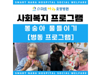 요양병원 사회복지 프로그램 - 봉숭아 물들이기