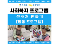 요양병원 사회복지 프로그램 - 썬캐쳐 만들기