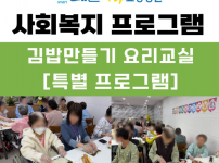 요양병원 사회복지 프로그램 – 김밥 만들기 요리교실