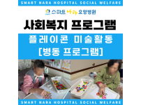 요양병원 사회복지프로그램 - 플레이콘 미술활동