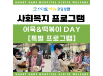요양병원 사회복지프로그램 - 어묵&떡볶이 분식 Day