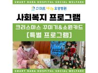 요양병원 사회복지프로그램 - 크리스마스 소원카드