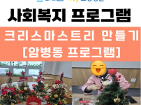 암병동 사회복지프로그램 - 트리 만들기