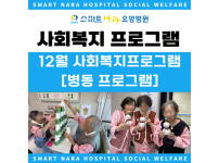 요양병원 사회복지프로그램 - 12월의 크리스마스 겨울