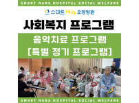 요양병원 사회복지프로그램 - 음악치료