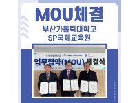 나라의료재단, 부산가톨릭대학교, SP국제교육원 업무협약 체결