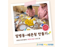 요양병원 사회복지프로그램 - 암병동 원데이클래스 레몬청만들기
