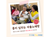 요양병원 사회복지 프로그램 - 자율 노래방
