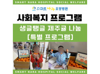 요양병원 사회복지프로그램 - 귤나눔