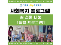 요양병원 사회복지프로그램 - 설 선물 나눔