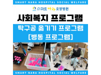 요양병원 사회복지프로그램 - 집게놀이