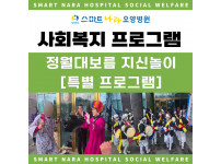 요양병원 사회복지프로그램 - 지신밟기