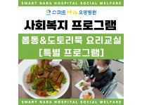 요양병원 사회복지프로그램 - 도토리묵&봄동무침