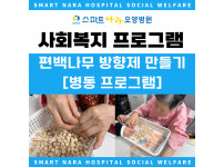 요양병원 사회복지프로그램 - 편백나무방향제 만들기