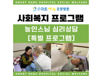 요양병원 사회복지프로그램 - 능인스님 심리상담