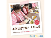 요양병원 사회복지프로그램 - 부추김밥만들기 요리교실
