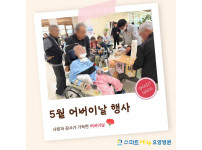요양병원 사회복지프로그램 - 어버이날행사
