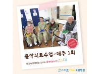 요양병원 사회복지프로그램 - 음악치료수업