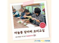 요양병원 사회복지프로그램 - 마늘쫑장아찌 요리교실