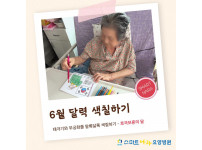 요양병원 사회복지프로그램 - 6월 달력 색칠하기