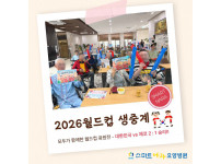 요양병원 사회복지프로그램 - 2026 월드컵 생중계 (대한민국vs체코)