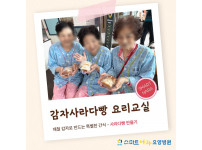 요양병원 사회복지프로그램 - 감자사라다빵 요리교실