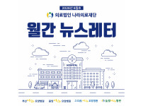 나라의료재단 뉴스레터 13호 발행♥