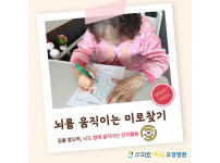 요양병원 사회복지프로그램 - 미로찾기 인지활동