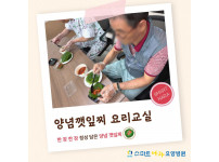 요양병원 사회복지프로그램 - 양념깻잎찌만들기 요리교실