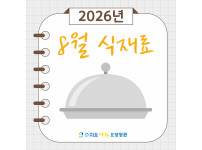 8월 제철 식재료 레시피