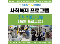 추석 수정과 나눔 행사