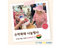 요양병원 사회복지프로그램 - 수박화채 나눔행사