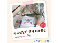 요양병원 사회복지프로그램 - 광복절 인지미술활동