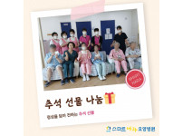 요양병원 사회복지프로그램 - 추석 선물 나눔