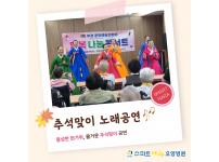 요양병원 사회복지프로그램 - 추석맞이 노래공연
