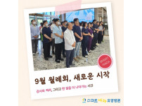 스마트나라요양병원 - 9월 월례회