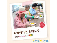 요양병원 사회복지프로그램 - 파프리카전 요리교실