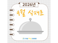 9월 제철 식재료 레시피