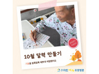 요양병원 사회복지프로그램 - 10월 달력 만들기