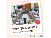 요양병원 사회복지프로그램 - 단호박샐러드 요리교실
